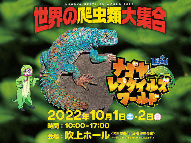 イベント情報 ナゴヤレプタイルズワールド22 Candleブログ