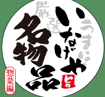 いなげや名物品