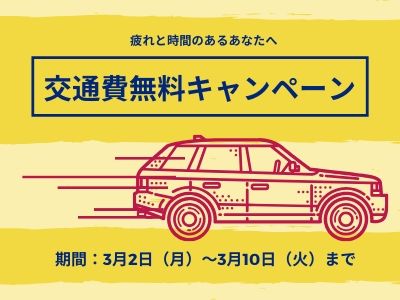 交通費無料キャンペーン