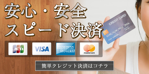 クレジット決済