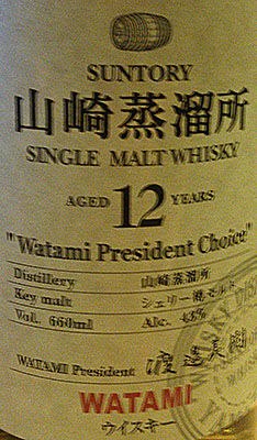 山崎12年　WATAMI 限定ボトル