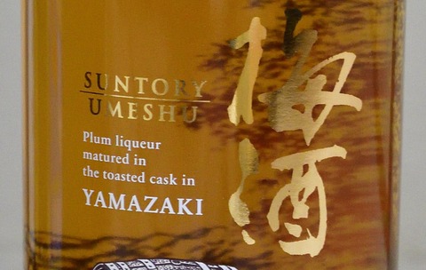 終売)サントリー山崎梅酒焙煎樽仕込み 12本 上げよ