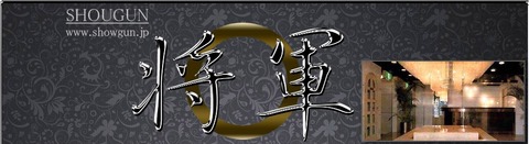 将軍