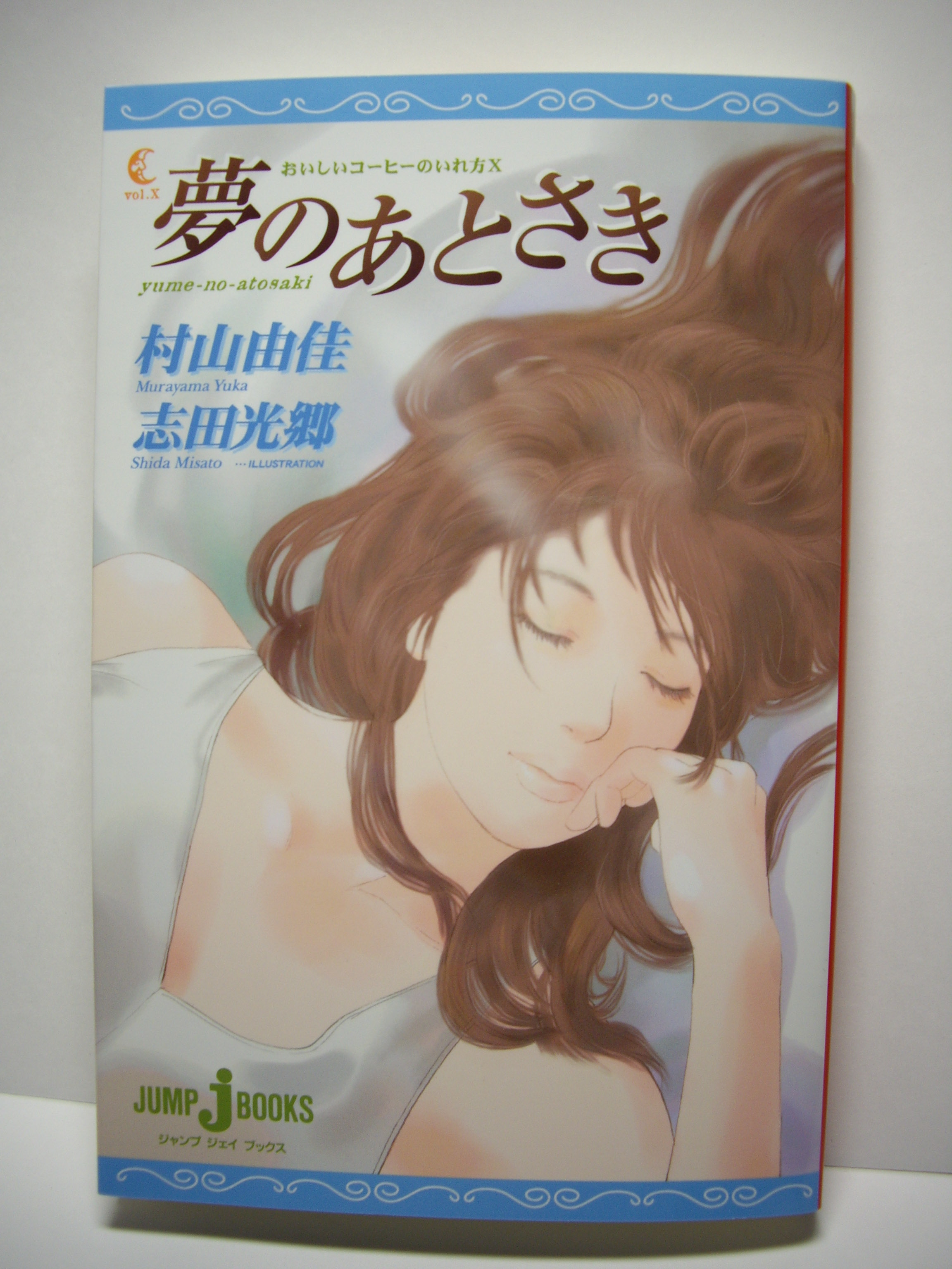 おいしいコーヒーの入れ方１０巻 夢のあとさき 放浪哲学者 Shadow君のお部屋
