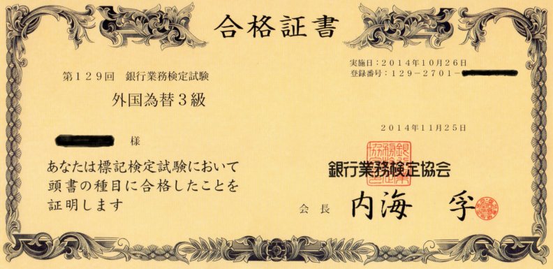 第129回銀行業務検定試験外国為替3級の結果について Le Chemin 第129回銀行業務検定試験外国為替3級の結果について Le Chemin