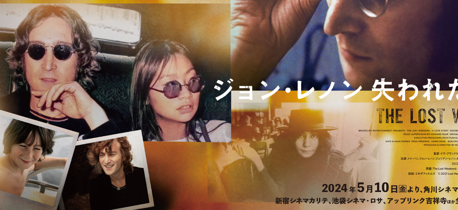 ジョンレノン失われた週末 ザ・ビートルズ オノヨーコ 映画