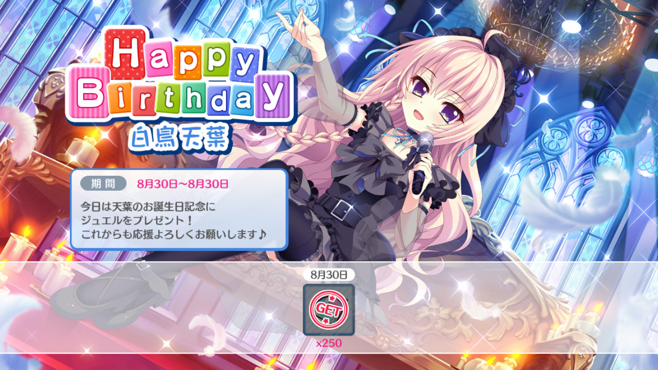 本日8月30日 金 は白鳥天葉の誕生日 みんなのコメント追加 リステまとめ鈍報