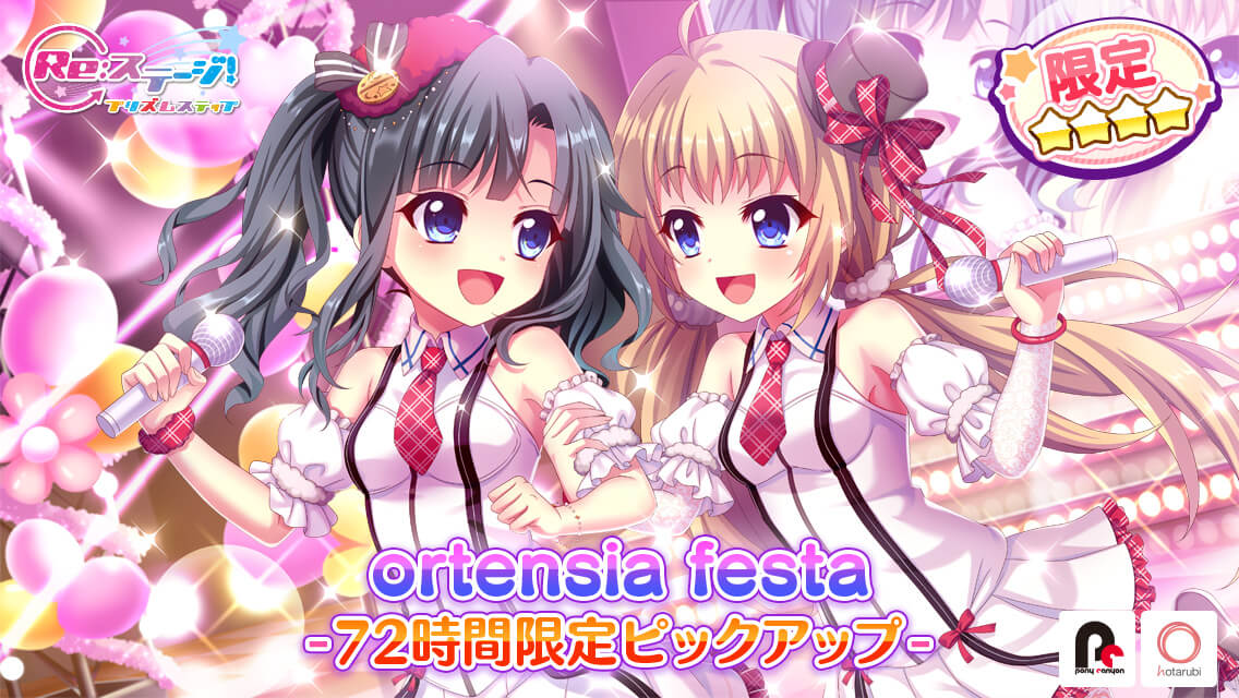リステップ オルタンシアfestaガチャ 開催 リステまとめ鈍報