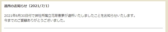 立花芽恵夢さんが所属事務所 Vims を退所したみたい リステまとめ鈍報