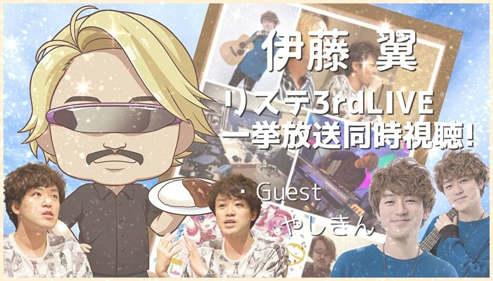 伊藤翼 リステまとめ鈍報