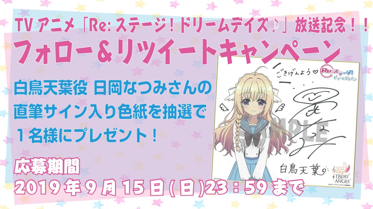 アニメ 略 キャンペーン第12弾 今回は白鳥天葉役の日岡なつみさんサイン色紙 リステまとめ鈍報