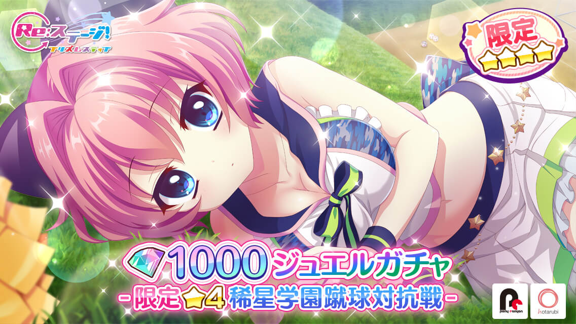 リステップ 稀星学園蹴球対抗戦 柊かえ ピックアップガチャ開催 リステまとめ鈍報