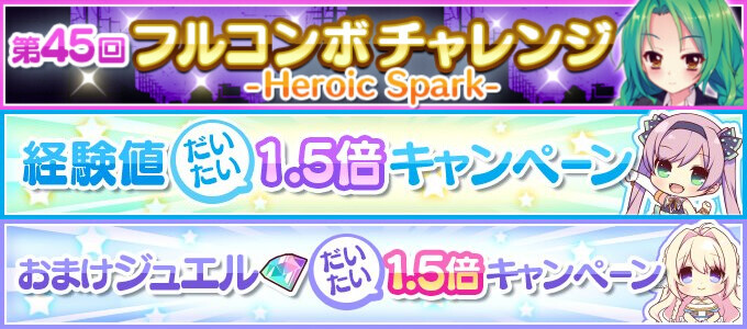 リステップ 第45回フルコンボチャレンジ Heroic Spark 開催 今週のキャンペーン リステまとめ鈍報