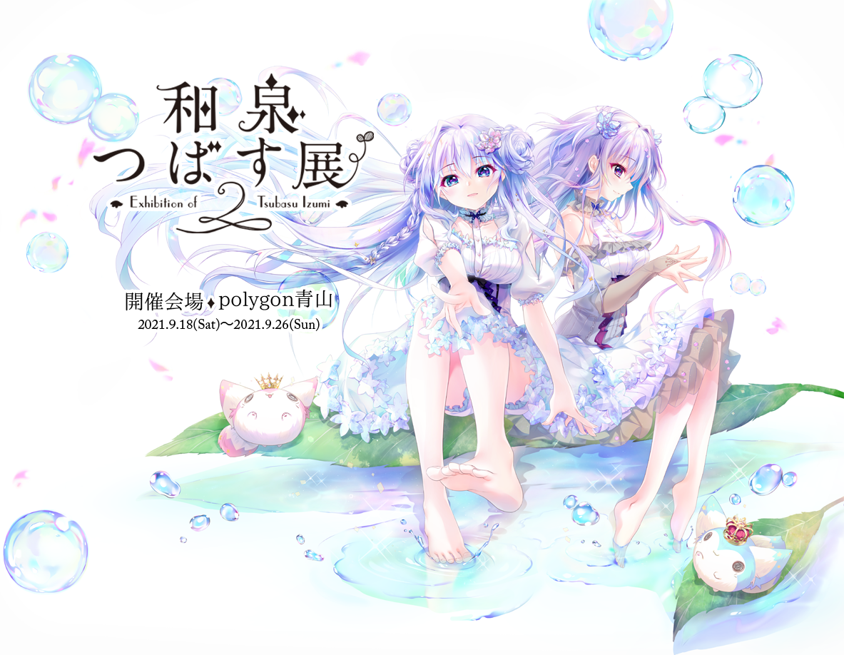 いよいよ本日から和泉つばす展2開催! みんなのレポートまとめ