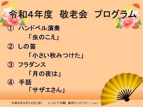 2022敬老会 プログラム -
