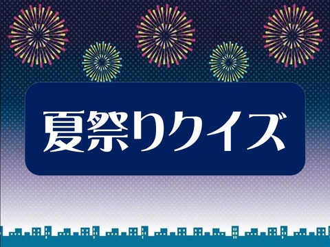 2022夏祭りクイズ①