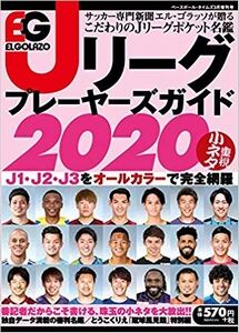 エルゴラッソ Jリーグプレーヤーズガイド2020