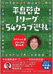 平畠啓史 Jリーグ54クラブ巡礼