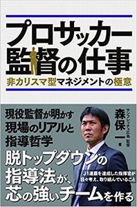 プロサッカー監督の仕事 非カリスマ型マネジメントの極意