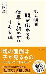 もし明日、親が倒れても仕事を辞めずにすむ方法
