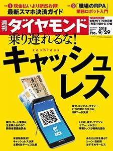 週刊ダイヤモンド 2018年9/29号