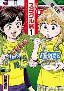 ぺろり!スタグル旅 1