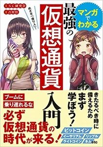 マンガでわかる最強の仮想通貨入門