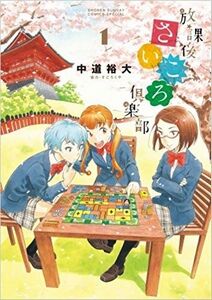 放課後さいころ倶楽部 (1)