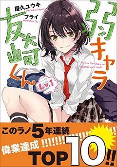 弱キャラ友崎くん Lv.1
