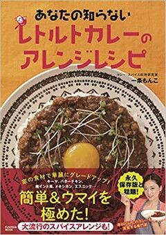 あなたの知らないレトルトカレーのアレンジレシピ