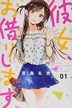 彼女、お借りします(1)