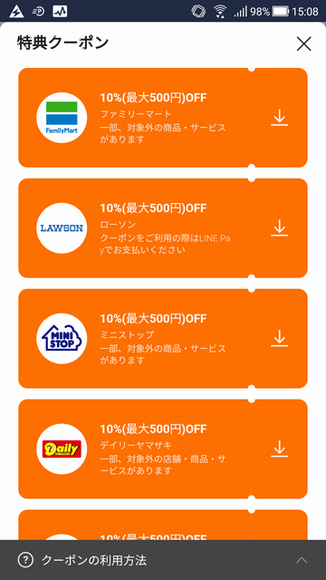 LINEポイントクラブ特典クーポン改悪後