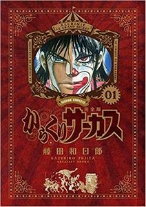 からくりサーカス 完全版 (1)