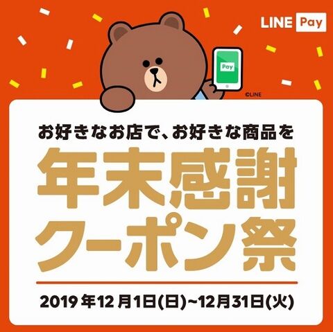 LINE Pay 年末感謝クーポン祭り