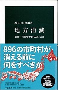 地方消滅 - 東京一極集中が招く人口急減