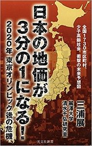 日本の地価が3分の1になる! 2020年 東京オリンピック後の危機