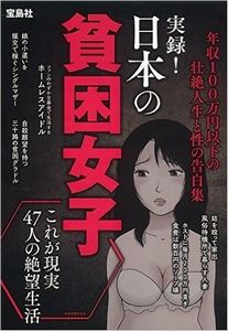 実録! 日本の貧困女子