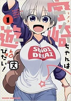 宇崎ちゃんは遊びたい! 1