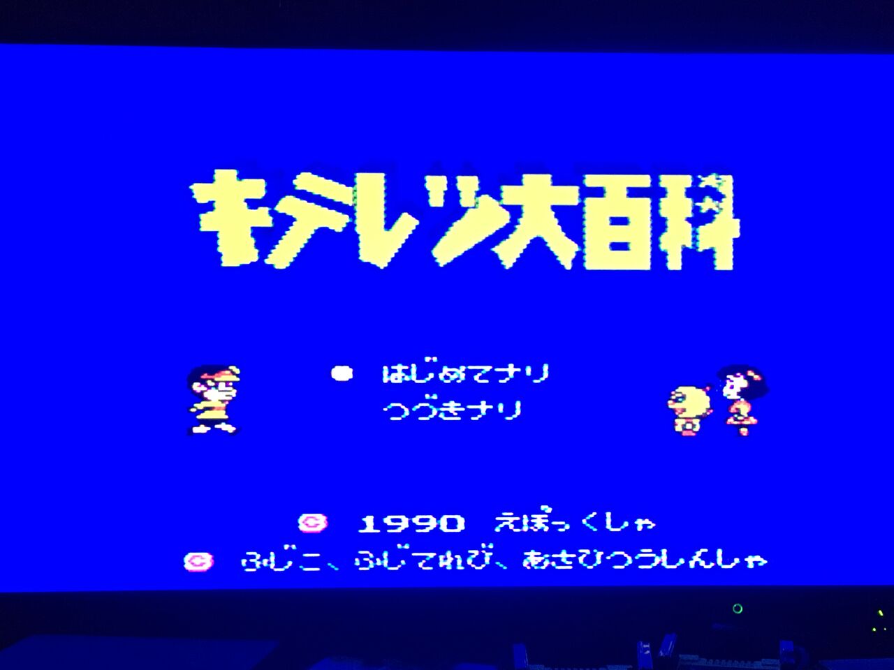 ファミコン エポック キテレツ大百科 進め レトロゲーム ファミコン エポック キテレツ大百科 進め レトロゲーム