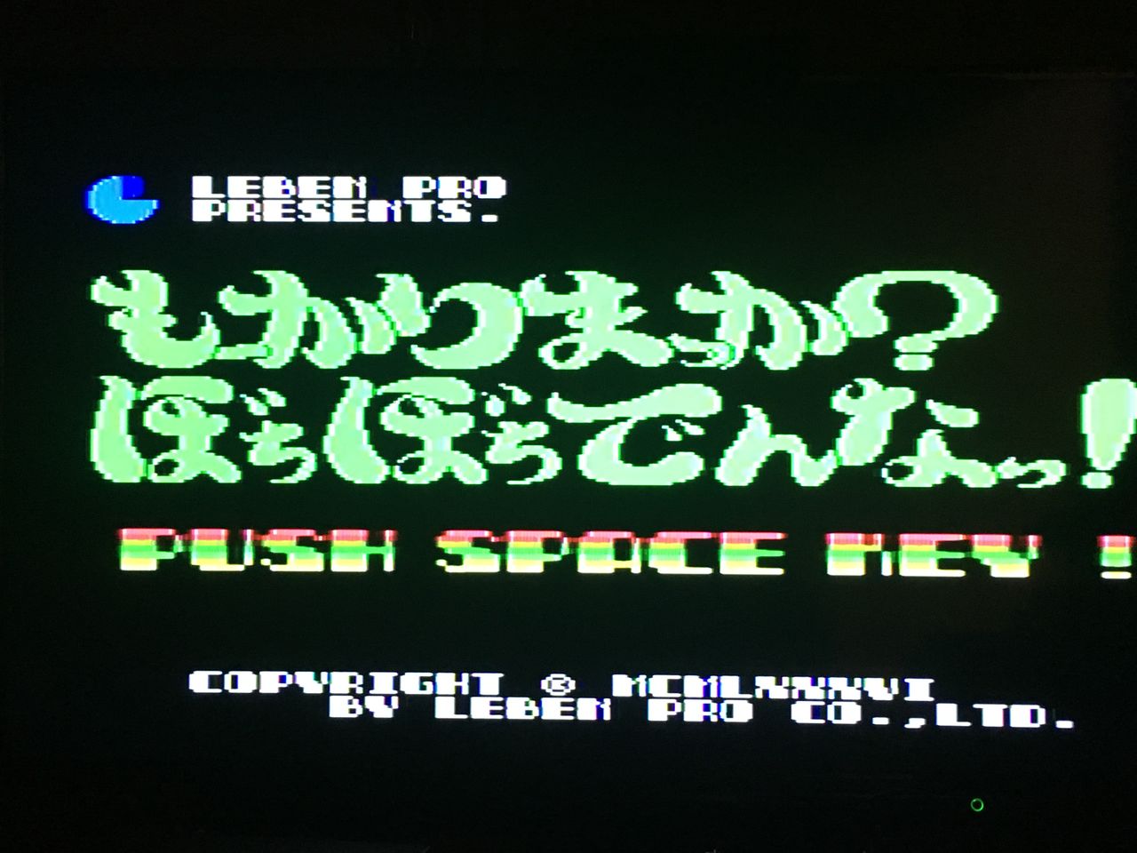MSX】レーベンプロ「もーかりまっか？ぼちぼちでんなっ！」 : 進め