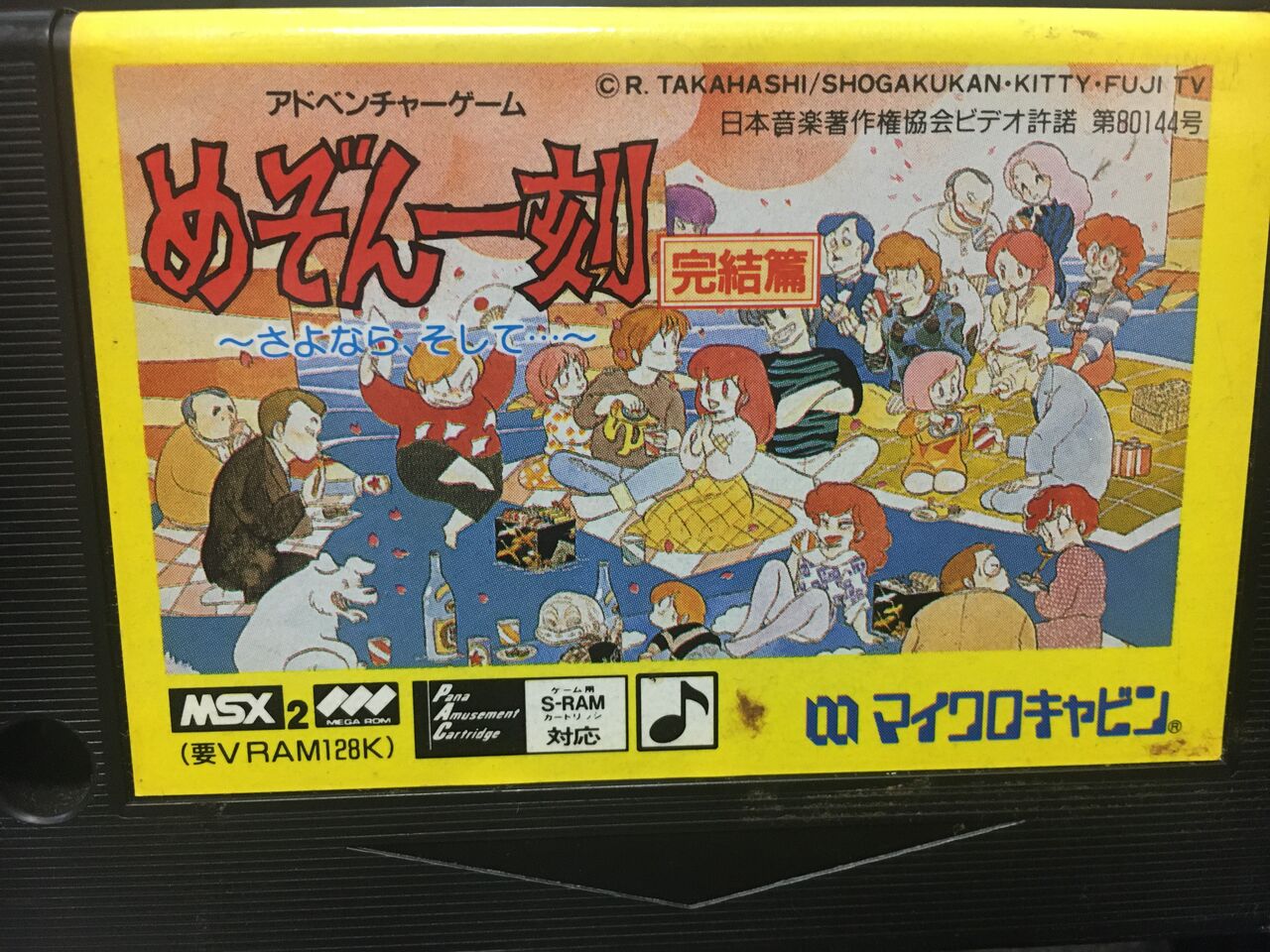 Msx2 マイクロキャビン めぞん一刻完結編 進め レトロゲーム