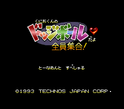 くにおくんのドッジボールだよ全員集合 トーナメントスペシャル 天外魔境zero 少年ジャンプの章 レトロゲームをやろう くにおくんのドッジボールだよ全員集合 トーナメントスペシャル 天外魔境zero 少年ジャンプの章 レトロゲームをやろう