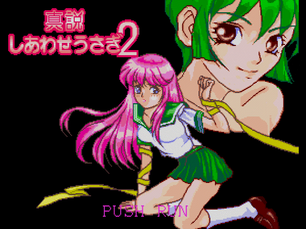 しあわせうさぎ・真説しあわせうさぎ2 : レトロゲームをやろう! しあわせうさぎ・真説しあわせうさぎ2 : レトロゲームをやろう!