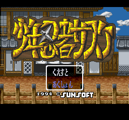ｓｆｃ版 少年忍者サスケ レトロゲーム意地でも楽してクリア