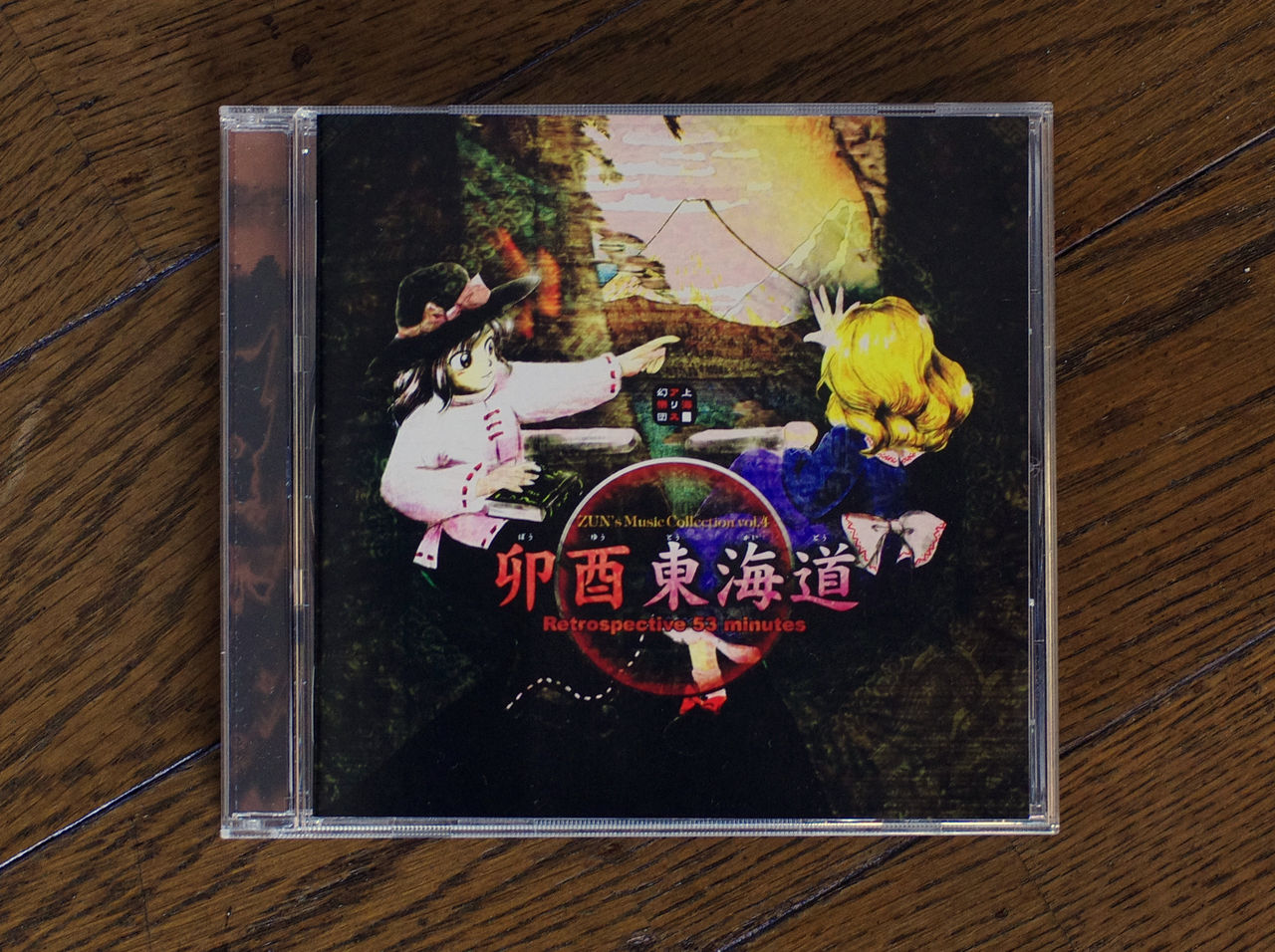 卯酉東海道 ～ Retrospective 53 minutes : 京都秘封探訪