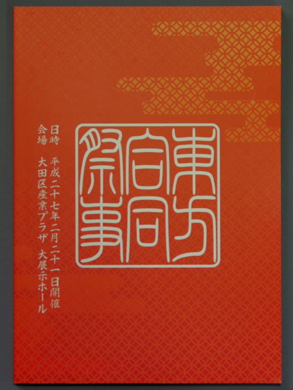 境界から視えた外界 -結-（2015/02/21） : 京都秘封探訪