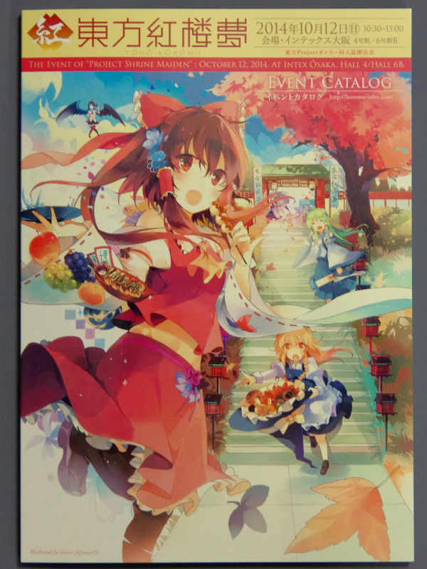 東方紅楼夢10（2014/10/12） : 京都秘封探訪