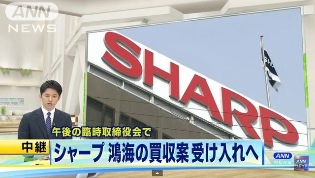 鴻海 シャープ買収決定 出資1000億円減 債務問題で1カ月遅れ Flat Panel Tv And Display World 2 液晶 業界 動向