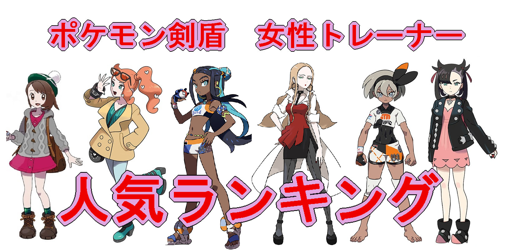 ポケモン剣盾 誰がno 1 女性キャラクターランキング れうすけの雑記帳