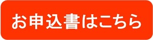 申込書ボタン